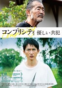 「コンプリシティ／優しい共犯」ポスタービジュアル
