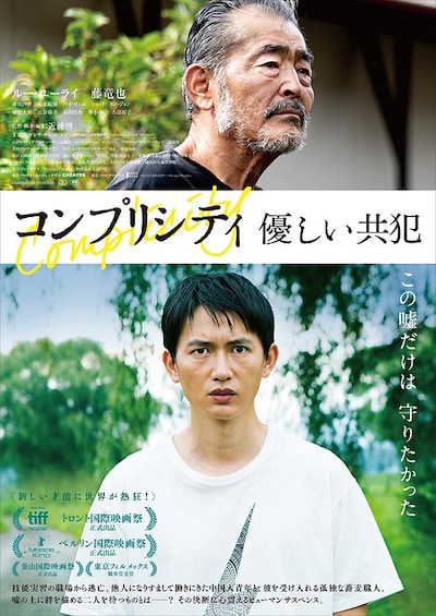 「コンプリシティ／優しい共犯」ポスタービジュアル