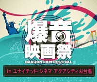 「爆音映画祭 in ユナイテッド・シネマ アクアシティお台場」ロゴ