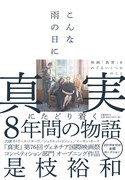 是枝裕和が最新作「真実」への思い語る、書籍「こんな雨の日に」発売