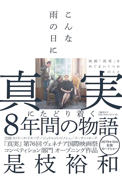 「こんな雨の日に 映画『真実』をめぐるいくつかのこと」書影