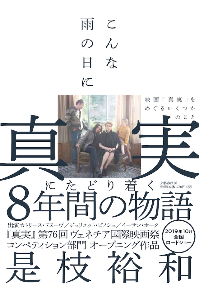 「こんな雨の日に 映画『真実』をめぐるいくつかのこと」書影