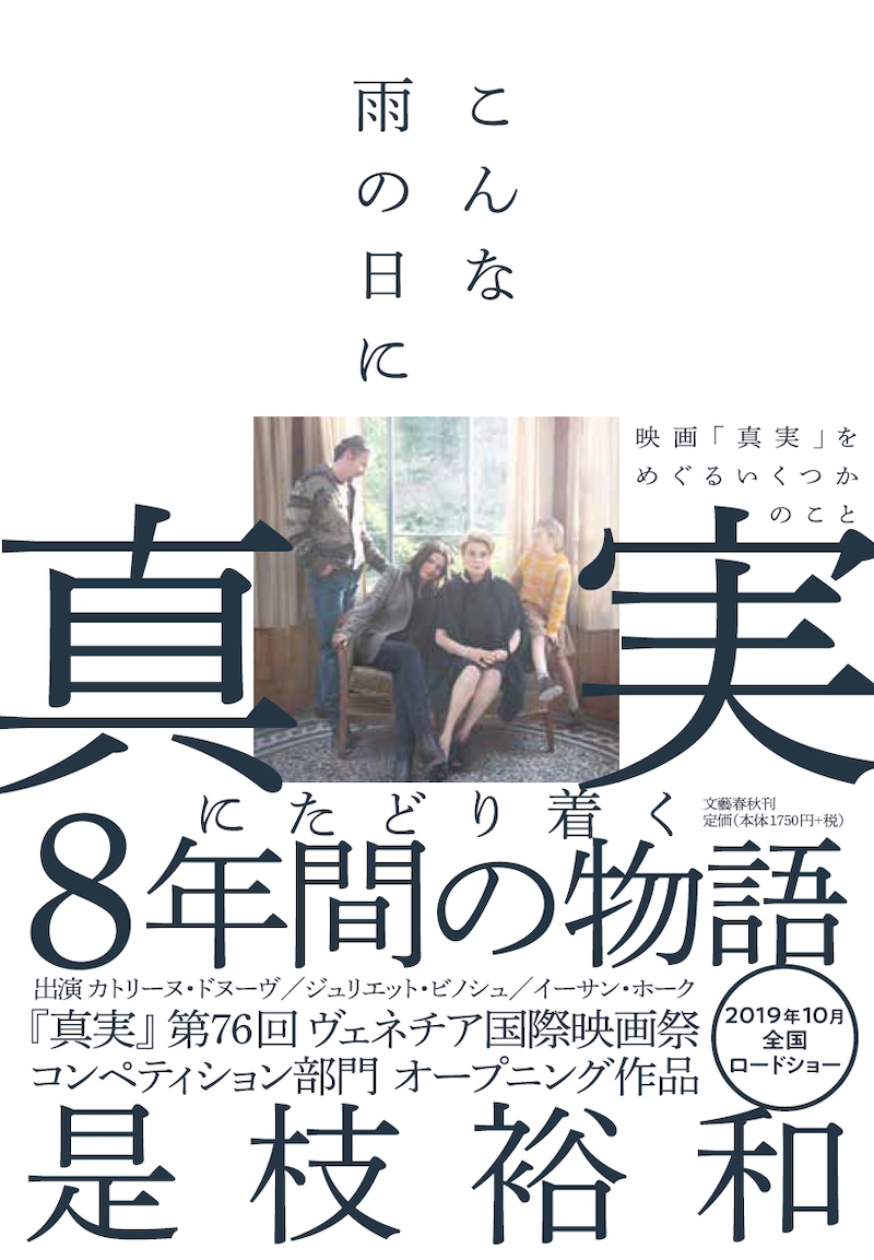 「こんな雨の日に 映画『真実』をめぐるいくつかのこと」書影