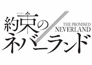 「約束のネバーランド」ロゴ