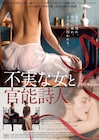 詩人と親友の妻が恋に落ち…フランス映画「不実な女と官能詩人」11月公開