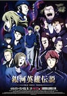 「銀英伝」2ndシーズン第2章のメインビジュアルと場面カット公開