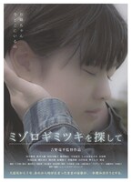 「ミゾロギミツキを探して」ポスタービジュアル