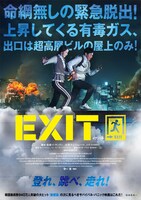 「EXIT」ポスタービジュアル
