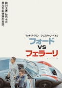 「フォードvsフェラーリ」ティザーポスタービジュアル