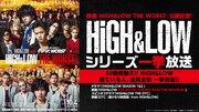「映画『HiGH&LOW THE WORST』公開記念! 40時間耐久!! HiGH&LOW 観ている人、全員主役 一挙放送!!」ビジュアル