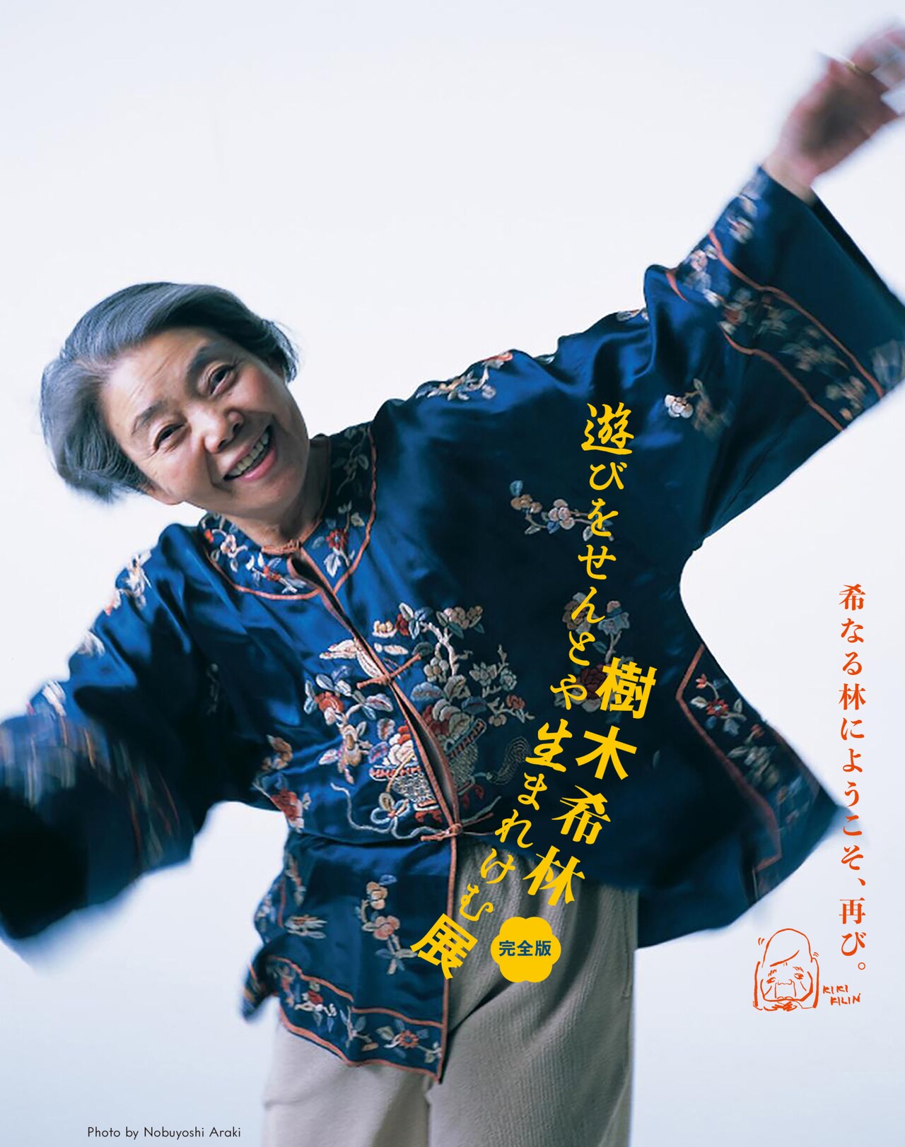 「樹木希林 遊びをせんとや生まれけむ展」完全版が明日から、記念品も販売