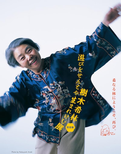 「樹木希林 遊びをせんとや生まれけむ展・完全版」ビジュアル