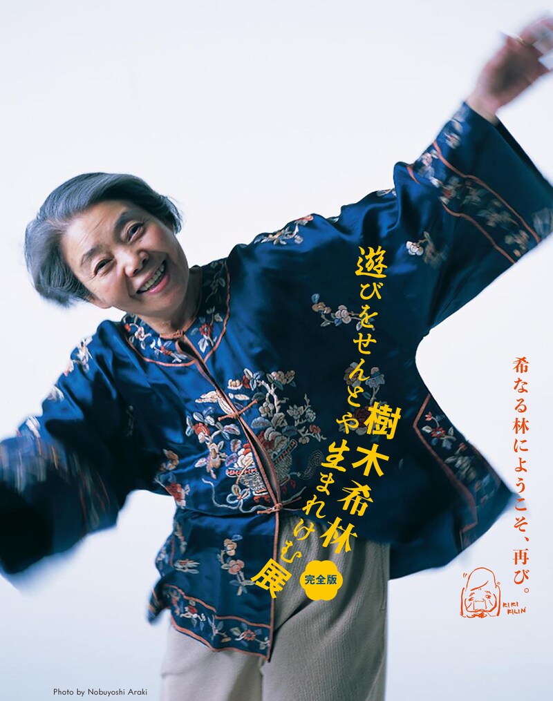 「樹木希林 遊びをせんとや生まれけむ展・完全版」ビジュアル