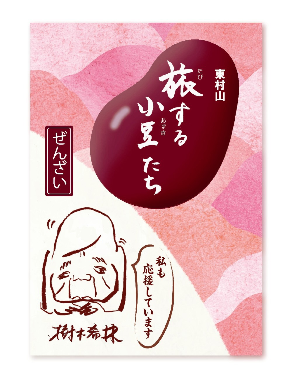 旅する小豆たち・ぜんざい（税込540円）