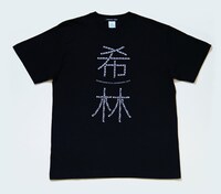 Big-T・希林 全2色（税込3300円）