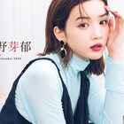永野芽郁、20歳の魅力を詰め込んだ2020年カレンダーの表紙&特典カット解禁