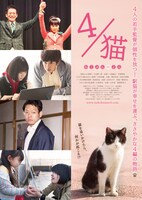 「4／猫-ねこぶんのよん-」ポスタービジュアル (c)2015 埼玉県／SKIPシティ 彩の国ビジュアルプラザ
