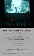 「『狼煙が呼ぶ』新宿のろし一揆!!!」告知ビジュアル