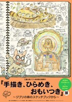 「『手描き、ひらめき、おもいつき』展 ～ジブリの森のスケッチブックから～」ビジュアル (c)Studio Ghibli (c)Museo d'Arte Ghibli