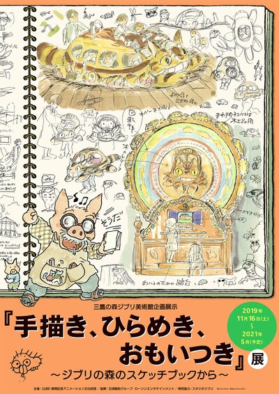 「『手描き、ひらめき、おもいつき』展 ～ジブリの森のスケッチブックから～」ビジュアル (c)Studio Ghibli (c)Museo d'Arte Ghibli