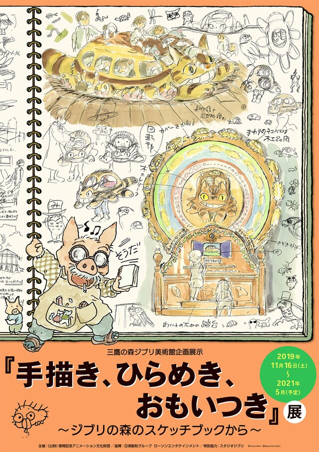 「『手描き、ひらめき、おもいつき』展 ～ジブリの森のスケッチブックから～」ビジュアル (c)Studio Ghibli (c)Museo d'Arte Ghibli