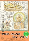 宮崎駿のダメ出しも展示、ジブリ美術館で「手描き、ひらめき、おもいつき」展開催