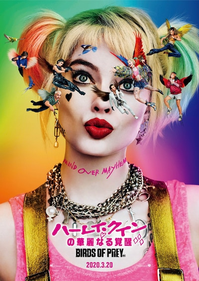「ハーレイ・クインの華麗なる覚醒 BIRDS OF PREY」ポスタービジュアル (c)2020 Warner Bros. Entertainment Inc. All Rights Reserved. BIRDS OF PREY and all related characters and indicia (c)&TM DC Comics.