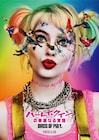 ジョーカーと破局しハーレイ・クインが覚醒「Birds of Prey」公開決定
