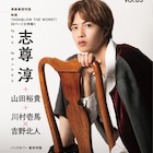 「HiGH&LOW THE WORST」を全50Pで特集、志尊淳表紙のawesome! Plus発売