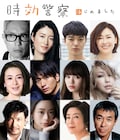 「時効警察」新シリーズに染谷将太、中島美嘉、二階堂ふみ、向井理ら11名参加