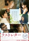 君にまだずっと恋してる、岩井俊二×松たか子「ラストレター」ポスター解禁