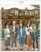 「長いお別れ」Blu-rayのパッケージ。 (c)2019『長いお別れ』製作委員会