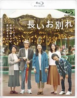 「長いお別れ」Blu-rayのパッケージ。 (c)2019『長いお別れ』製作委員会