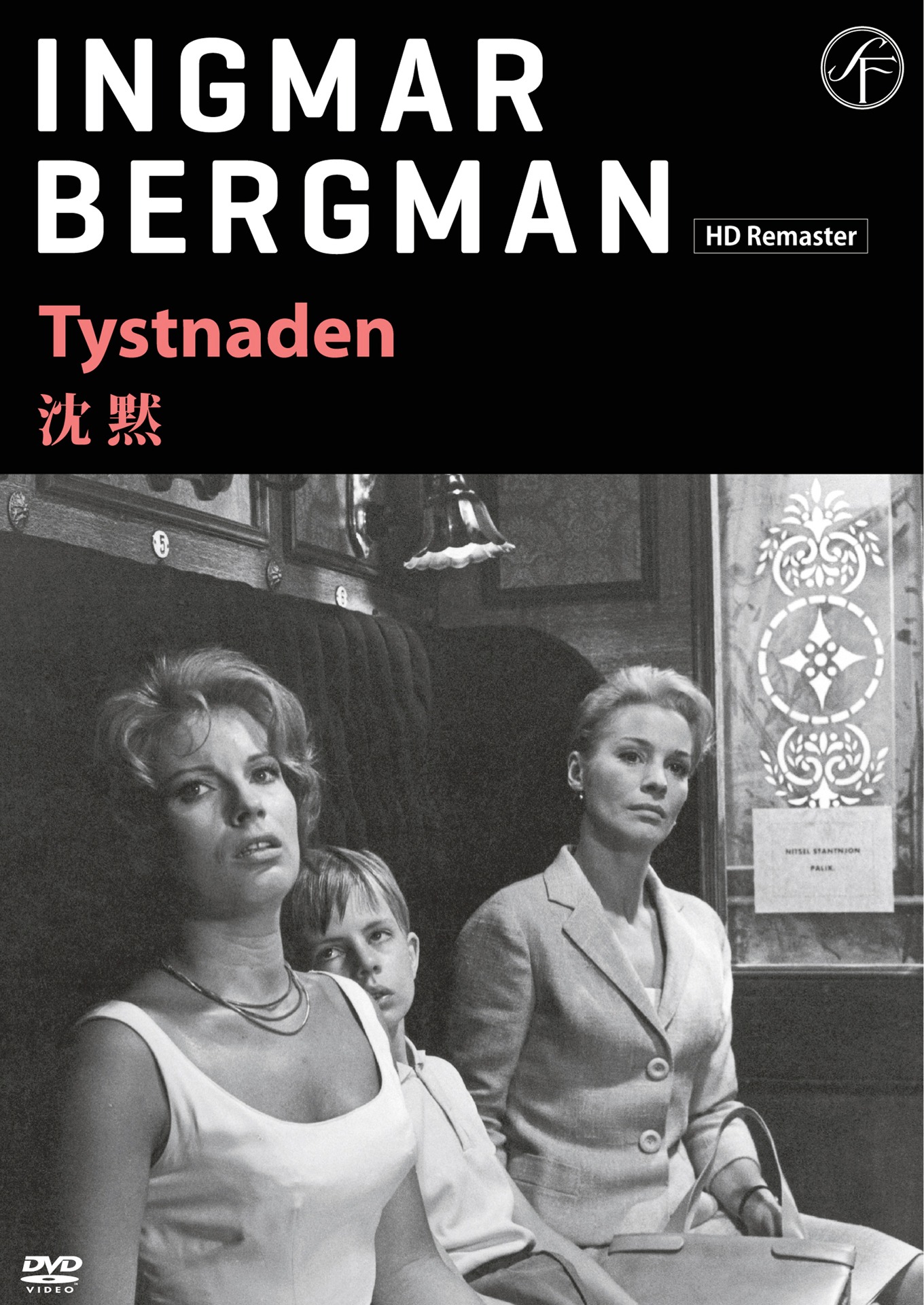 「沈黙」DVDジャケット (c)1963 AB SVENSK FILMINDUSTRI