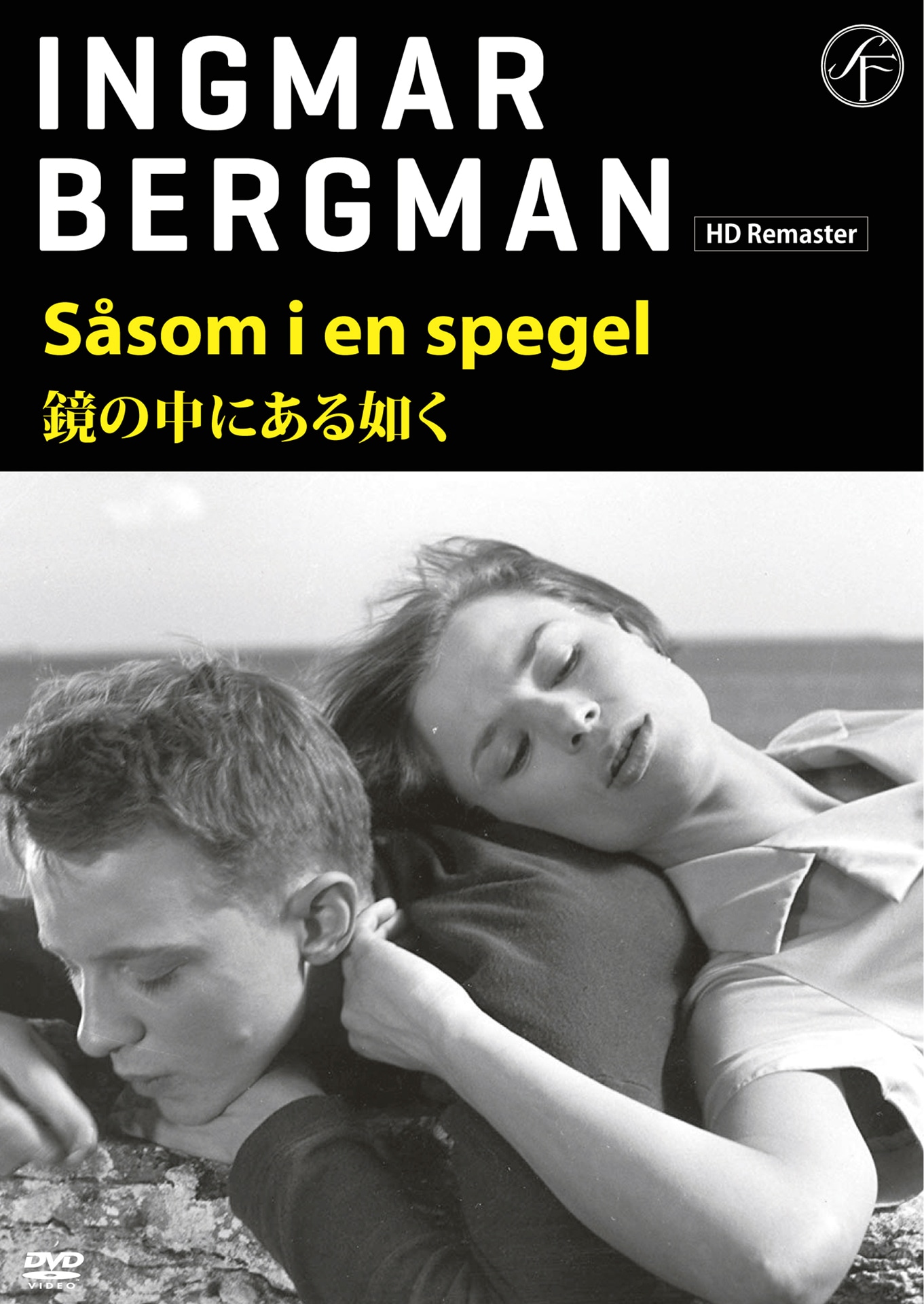 「鏡の中にある如く」DVDジャケット (c)1961 AB SVENSK FILMINDUSTR