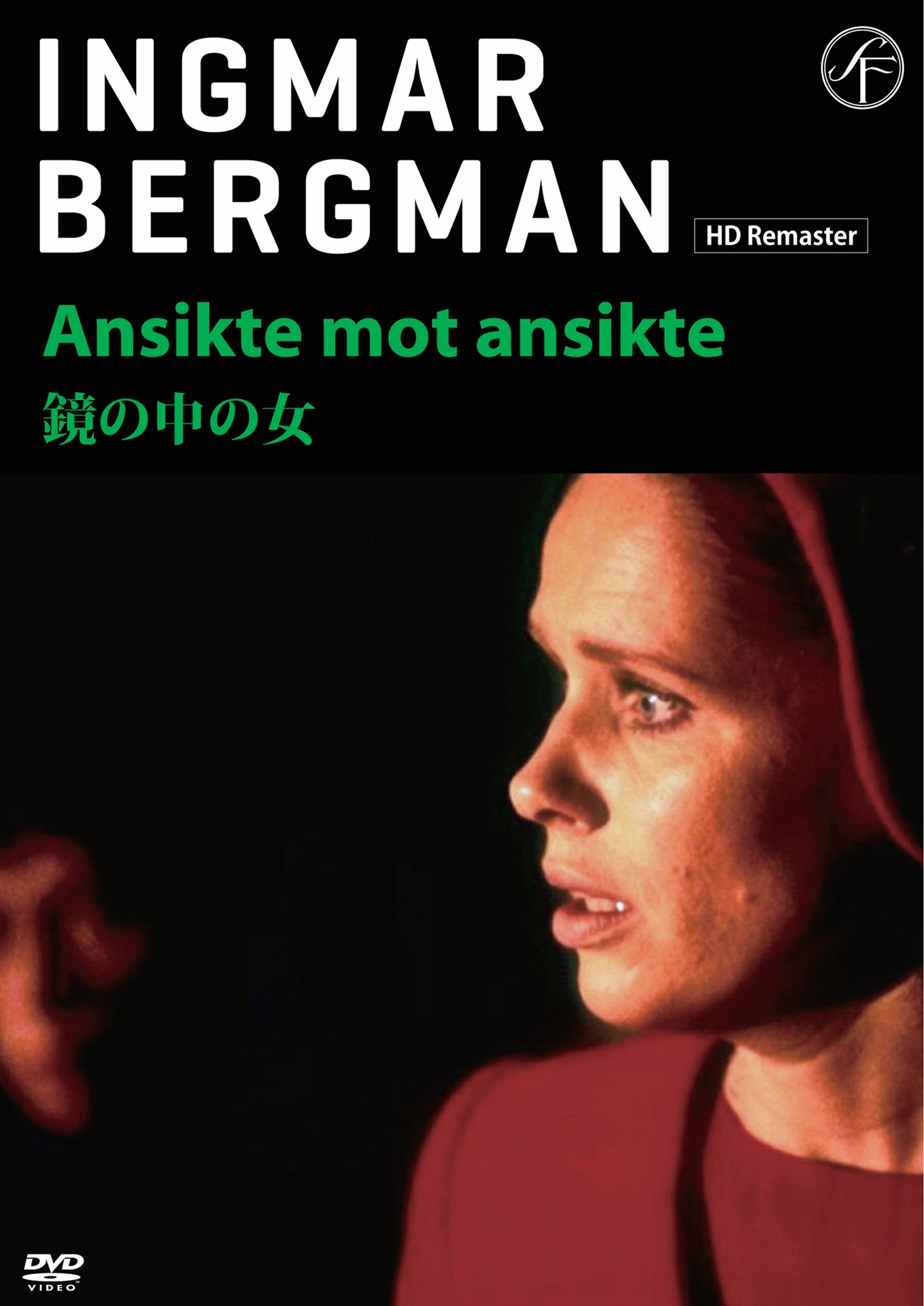 「鏡の中の女」DVDジャケット (c)1972 AB Svensk Filmindustri