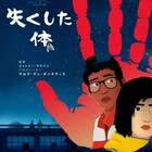 フランス発アニメ「失くした体」がNetflixで配信、アヌシー最高賞と観客賞獲得