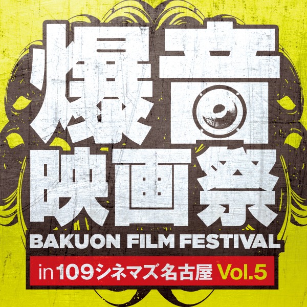 「爆音映画祭 in 109シネマズ名古屋 Vol.5」ロゴ