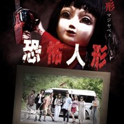 日向坂46小坂菜緒が主演のサイコホラー「恐怖人形」主題歌はThinking Dogs