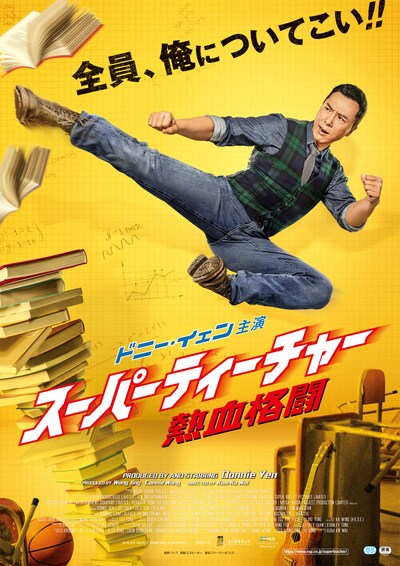 「スーパーティーチャー 熱血格闘」ポスタービジュアル