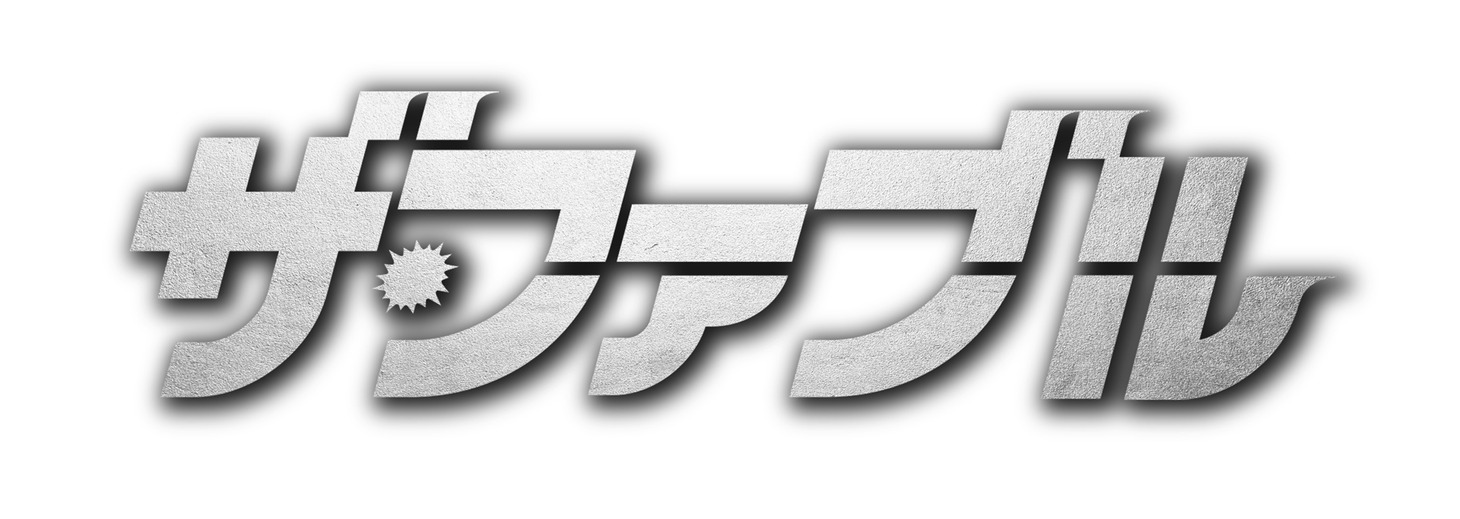 「ザ・ファブル」ロゴ