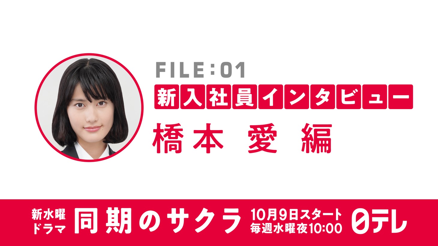 「同期のサクラ」新入社員インタビュー動画のビジュアル。