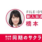 「同期のサクラ」橋本愛、新田真剣佑、竜星涼、岡山天音演じる“同期”がサクラを語る