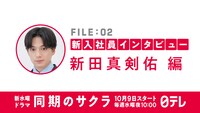 「同期のサクラ」新入社員インタビュー動画のビジュアル。