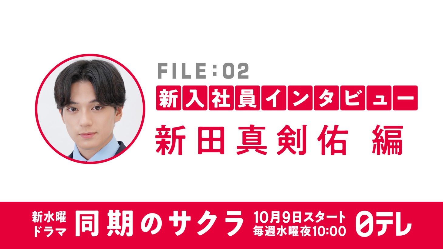 「同期のサクラ」新入社員インタビュー動画のビジュアル。