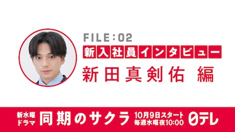「同期のサクラ」新入社員インタビュー動画のビジュアル。