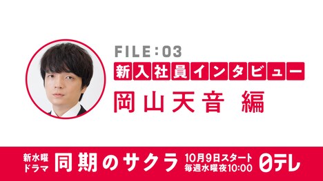「同期のサクラ」新入社員インタビュー動画のビジュアル。