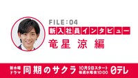 「同期のサクラ」新入社員インタビュー動画のビジュアル。