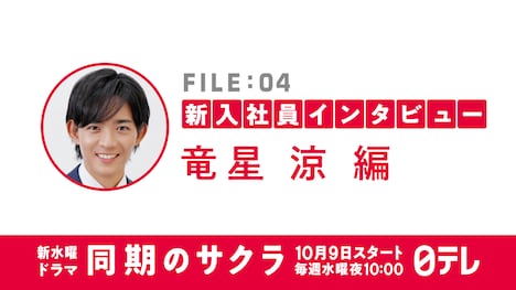 「同期のサクラ」新入社員インタビュー動画のビジュアル。