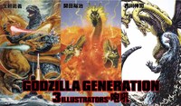 「GODZILLA GENERATION 生頼範義・開田裕治・西川伸司 3ILLUSTRATOR'ｓ咆吼」キービジュアル